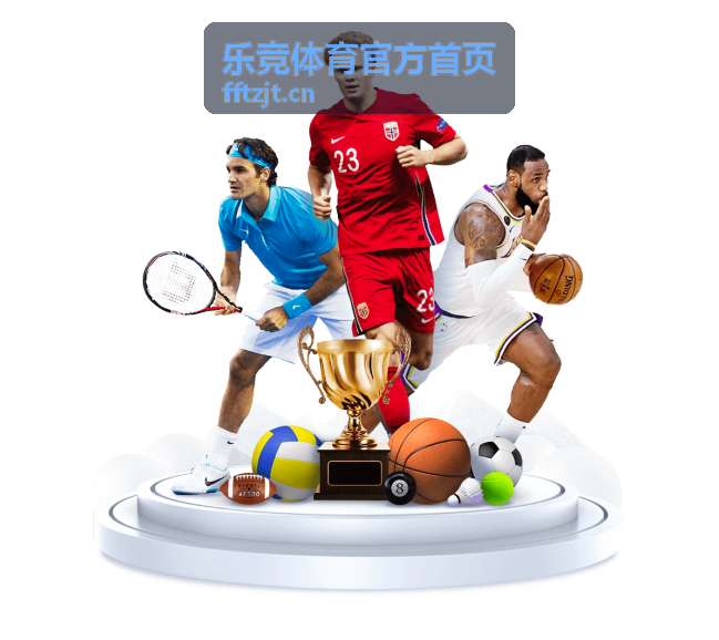 乐竞体育平台入口指南封面